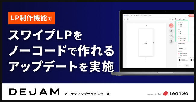 スワイプLPをノーコードで作れるアップデートを実施 | マーケティングサクセスツールならDEJAM