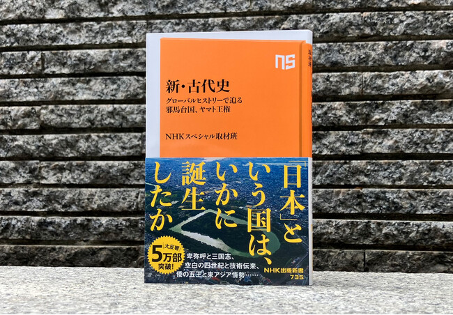累計5万部突破『新・古代史 グローバルヒストリーで迫る邪馬台国、ヤマト王権』が引き続き好調