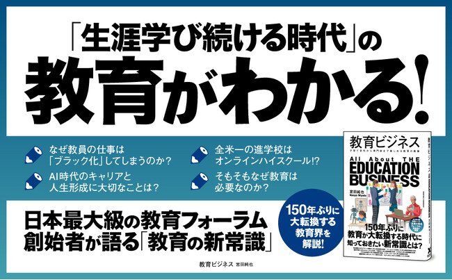 明治以来150年ぶりの大転換期が到来！ 教育の新常識を解説する書籍『教育ビジネス』6月27日発売