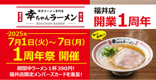 【元祖泡系博多一幸舎】プロデュース、「幸ちゃんラーメン（こうちゃん）福井店」開業１周年記念！2025年７月１日～７日は感謝の気持ちを込めたサンキュー価格、390円でラーメンを提供いたします！