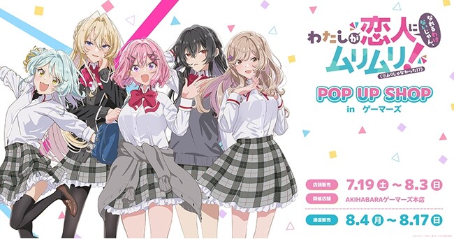 TVアニメ『わたしが恋人になれるわけないじゃん、ムリムリ!（※ムリじゃなかった!?） 』POP UP SHOP in ゲーマーズを2025年7月19日(土)よりゲーマーズにて開催致します！