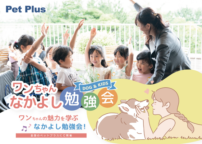 「ワンちゃんなかよし勉強会」、2025年7月より全国のペットプラスで本格展開
