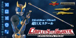『仮面ライダークウガ』より、「ドラゴンロッド」が大人向け大型武器シリーズ・CSGで初登場！ライジングモードも再現可能で、最大約170cmの超ビッグサイズ！