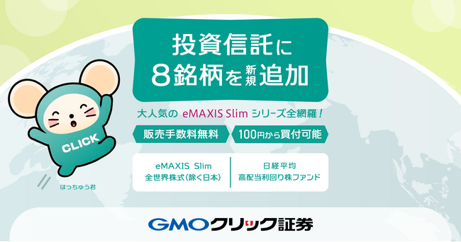 GMOクリック証券：6月30日（月）より新たに投資信託8銘柄の取り扱いを開始