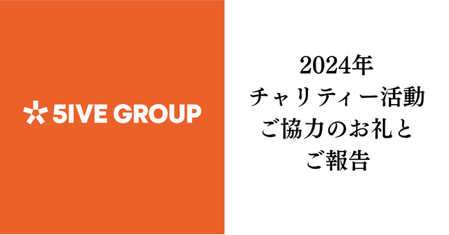 2024年チャリティー活動ご協力のお礼とご報告|株式会社ファイブグループ