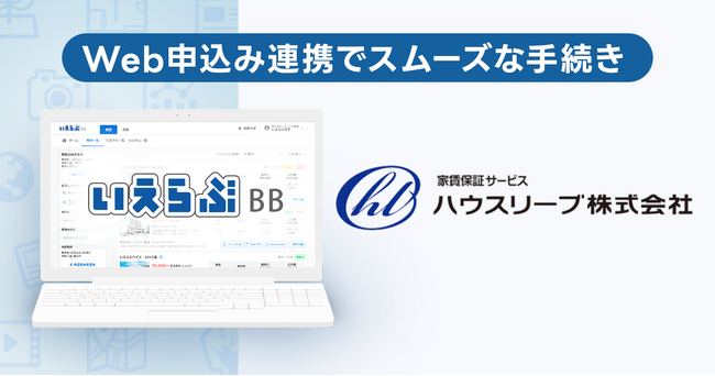 いえらぶBB「Web申込み」が家賃保証サービスのハウスリーブと連携開始!