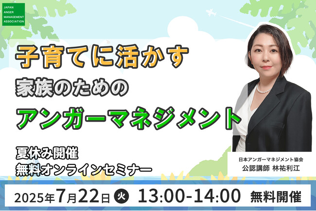【7月22日（火）13:00開催】夏休みに学ぶ「子育てに活かす！家族のためのアンガーマネジメント」無料オンラインセミナー