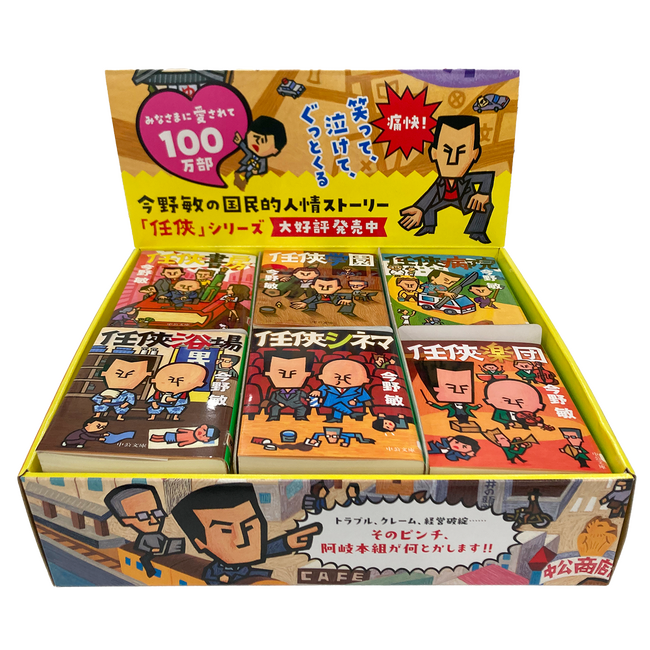 今野敏さんの「任俠」シリーズが累計１００万部突破！