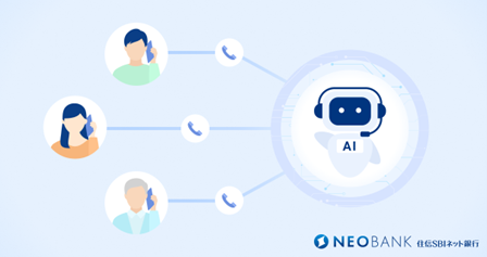 住信SBIネット銀行、「生成AI」を活用し電話チャネルの利用体験向上を推進