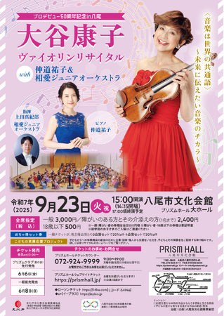 大谷康子ヴァイオリンリサイタル　with仲道祐子＆相愛ジュニアオーケストラ（八尾市文化会館（大阪府））