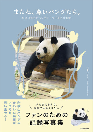 和歌山の人気パンダファミリー“浜家”の思い出を一冊に。秘蔵写真満載の写真集が９月４日に発売決定。予約受付開始。