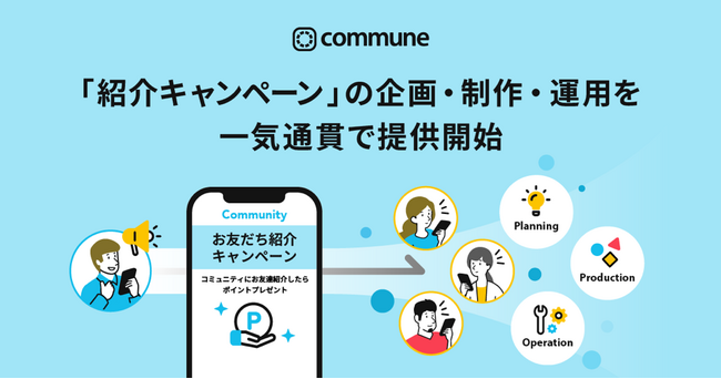 コミューン、「紹介キャンペーン」の企画・制作・運営を一気通貫で支援開始