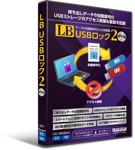 PCのUSBストレージ制御と持ち出しデータを自動暗号化するソフト『LB USBロック2 Pro』を2025年6月27日から販売開始