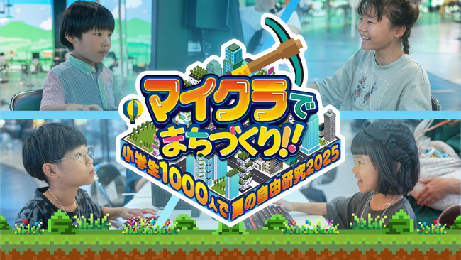 「マイクラでまちづくり!！～小学生1000人で夏の自由研究2025～」本日6月27日(金)より参加ご予約がスタート!ご協賛企業決定!