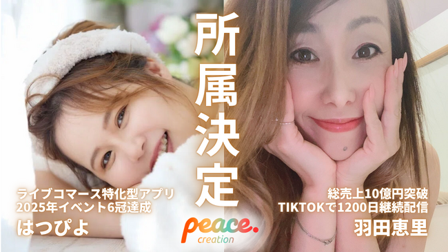 TikTok Shopで売上拡大を目指す企業様必見「ピースクリエイション」ライブコマースのトップライバーとして最大級の売上実績を持つ2名の所属が決定