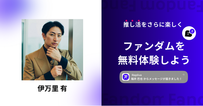 ファンダムアプリ「Replive」に舞台俳優の伊万里 有氏の参加が決定！