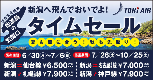 トキエア、タイムセール実施のお知らせ