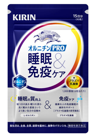 「キリン オルニチンPRO 睡眠＆免疫ケア」を6月27日（金）から新パッケージでリニューアル発売