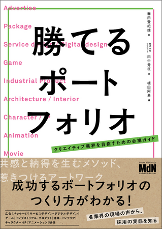 共感と納得を生むメソッド。成功するポートフォリオのつくり方がわかる『勝てるポートフォリオ　クリエイティブ業界を目指すための必携ガイド』発売