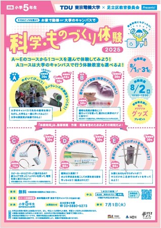 夏休みに自宅で動画を見ながら実験や工作にチャレンジ！東京電機大学と足立区教育委員会による毎年恒例の連携企画　「科学・ものづくり体験教室」をオンデマンドと対面で開催