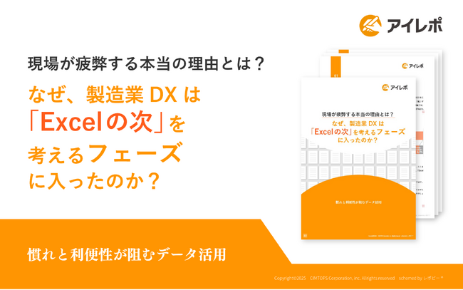 製造業の現場疲弊を解消！「なぜ、製造業DXは『Excelの次』を考えるフェーズに入ったのか？」解説ガイドを無料公開