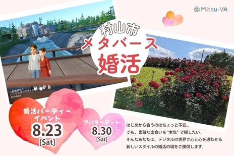【2025年8月23日（土）14:00～18:00開催】メタバース空間の婚活支援サービス『Mitsu-VA(ミツバ)』、第４弾 山形県村山市のメタバース婚活イベントを支援