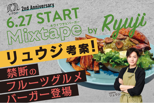 那覇で人気のフルーツグルメバーガー専門店「LITOR」と人気料理研究家リュウジがコラボ！本日6月27日(金)よりコラボバーガーを発売！