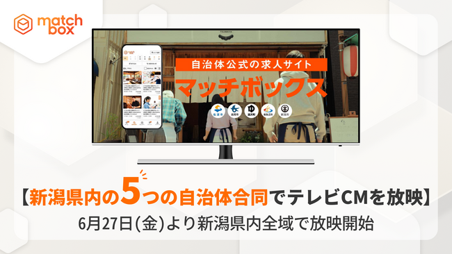 ”自治体公式”のスキマバイトサービスが地域の人材雇用の常識を変える! 新潟県内の5つの自治体が連携しテレビCMを放映開始
