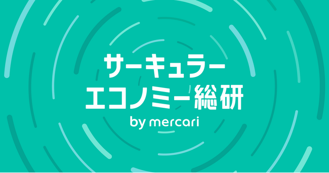 メルカリ、サーキュラーエコノミーを推進する調査・研究メディア「サーキュラーエコノミー総研 by mercari」を公開