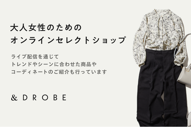 DROBEが、ライブ配信やインフルエンサーを活用した、大人女性のためのオンラインセレクトショップ「&DROBE(アンドローブ)」をリリース