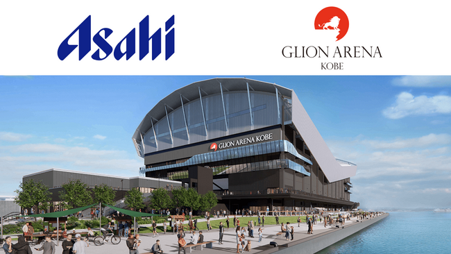 神戸アリーナプロジェクト・GLION ARENA KOBE　アサヒビール株式会社と「オフィシャルパートナー」契約を締結
