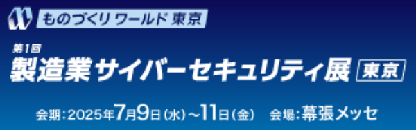 フューチャー、第37回 ものづくりワールド「製造業サイバーセキュリティ展」に出展
