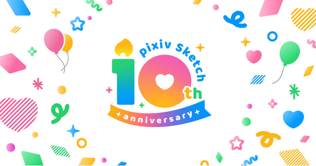 手軽にお絵かきを楽しめるお絵かきコミュニケーションアプリ「pixiv Sketch」がサービス開始から10周年！記念のイラストコンテストを本日6月27日（金）より開催