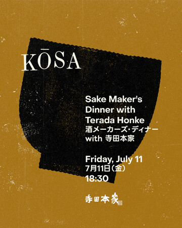 【7月11日開催】自然酒の寺田本家がエースホテル京都に再登場Sake Maker’s Dinner 開催決定