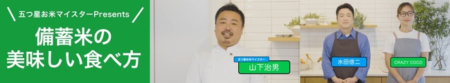 「FamilyMartVision」にて吉本興業 水田信二さん、CRAZY COCOさん出演五つ星お米マイスターが伝授する「備蓄米の美味しい食べ方」を2025年6月27日（金）から放映！
