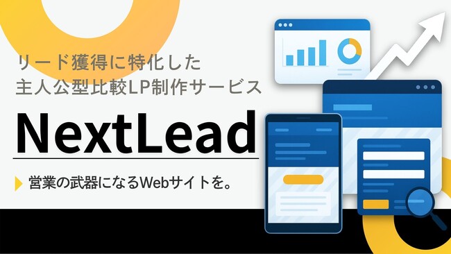 情報過多の時代に、選ばれる企業へ―。リード獲得につながる主人公型比較LP制作サービス「ネクストリード」を正式ローンチ