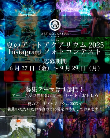 夏のアートアクアリウム2025 進化するアートを撮影！SNSフォトコンテストを開催します