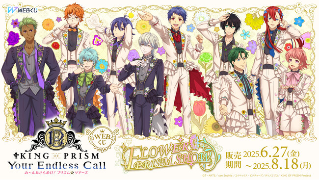 【店頭＆オンラインで同時販売】限定グッズが当たる！KING OF PRISM WEBくじ第2弾 『FLOWER PRISM SHOW』販売開始!