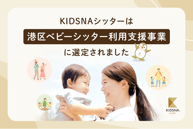 港区「保育の一時預かりお断りゼロ」に向けた取組でマッチング型ベビーシッター認定事業者に「KIDSNAシッター」が選定