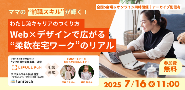 【7/16(水)開催】lanitech × LIFULL FaM 共催ママの“前職スキル”が輝く！ わたし流キャリアのつくり方～Web×デザインで広がる“柔軟在宅ワーク”のリアル～