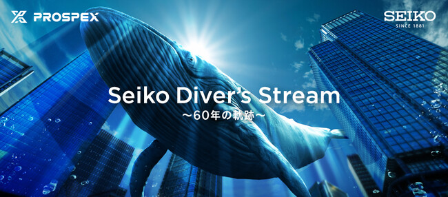 ＜セイコー プロスペックス＞ダイバーズウオッチ60周年記念イベント「Seiko Diver’s Stream ~60年の軌跡~」7月4日(金)から6日(日)まで東京ミッドタウン日比谷で開催