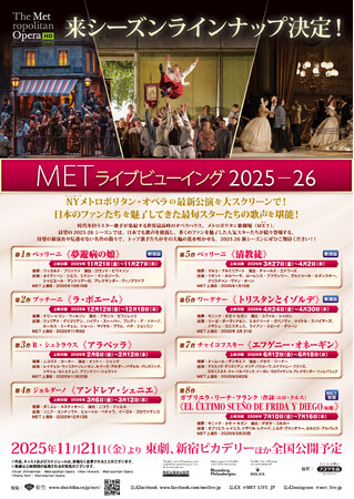 11月21日(金)より、『METライブビューイング2025‐26新シーズン』開幕！ラインナップ＆全8演目の日本上映が決定！特報＆速報チラシビジュアル 解禁！！