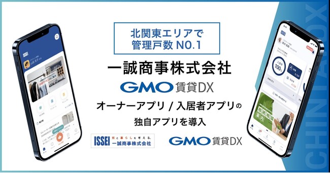 茨城県の地域密着企業・一誠商事株式会社が『GMO賃貸DX オーナー・入居者アプリ』の独自アプリを導入【GMO ReTech】
