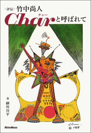 古希を記念してChar初の評伝を発売！ 日本のロック史にCharという稀代のミュージシャンを位置付ける壮大なドキュメント