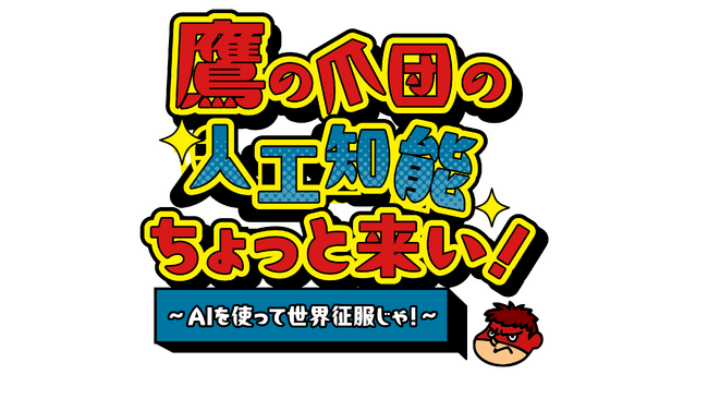 FROGMANによるラジオ新番組『鷹の爪団の人工知能ちょっと来い！ ～AIを使って世界征服じゃ！～』TOKYO FMにて2025年7月3日より毎週木曜オンエア開始！