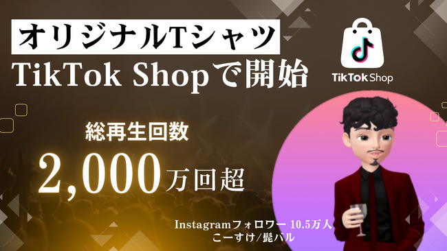 人気インフルエンサー「こーすけ / 髭バル」のオリジナルTシャツをTikTok Shopで限定販売