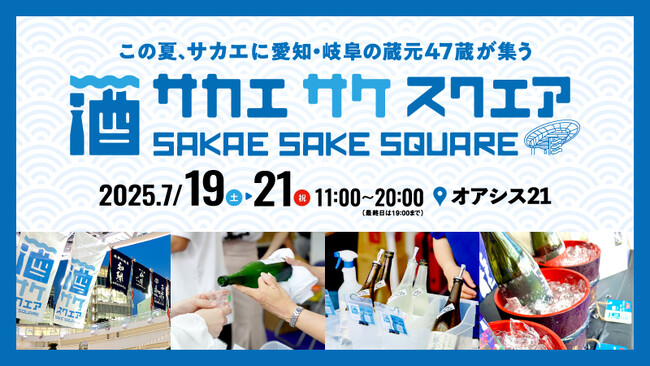 【おつまみブース・コンテンツ発表】7/19（土）・20（日）・21（月）「SAKAE SAKE SQUARE 2025 ～サカエ サケ スクエア2025～」