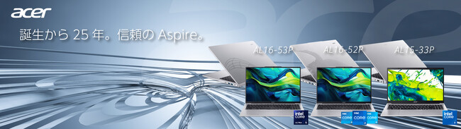 誕生から25年！ AspireシリーズからAspire Lite ノートパソコン5機種一挙発売！