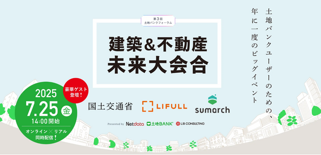 【土地バンク主催】第3回 土地バンクフォーラム〈建築＆不動産未来大会合〉を2025年7月25日（金）に開催決定！