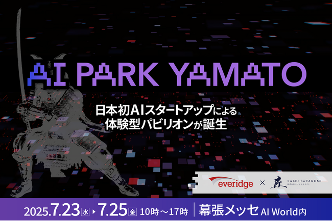 日本初のAIスタートアップに特化した展示会パビリオン「AI Park YAMATO 2025」出展企業が決定！特設ページもオープン